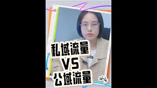 私域流量VS公域流量：掌握你的流量资源。私域流量更稳定可控，具有较高的粘性和转化潜力；而公域流量庞大但不稳定，需要不断优化吸引。在日常运营中，我们要注重培养私域流量，同时也要善于利用公域流量的机会。