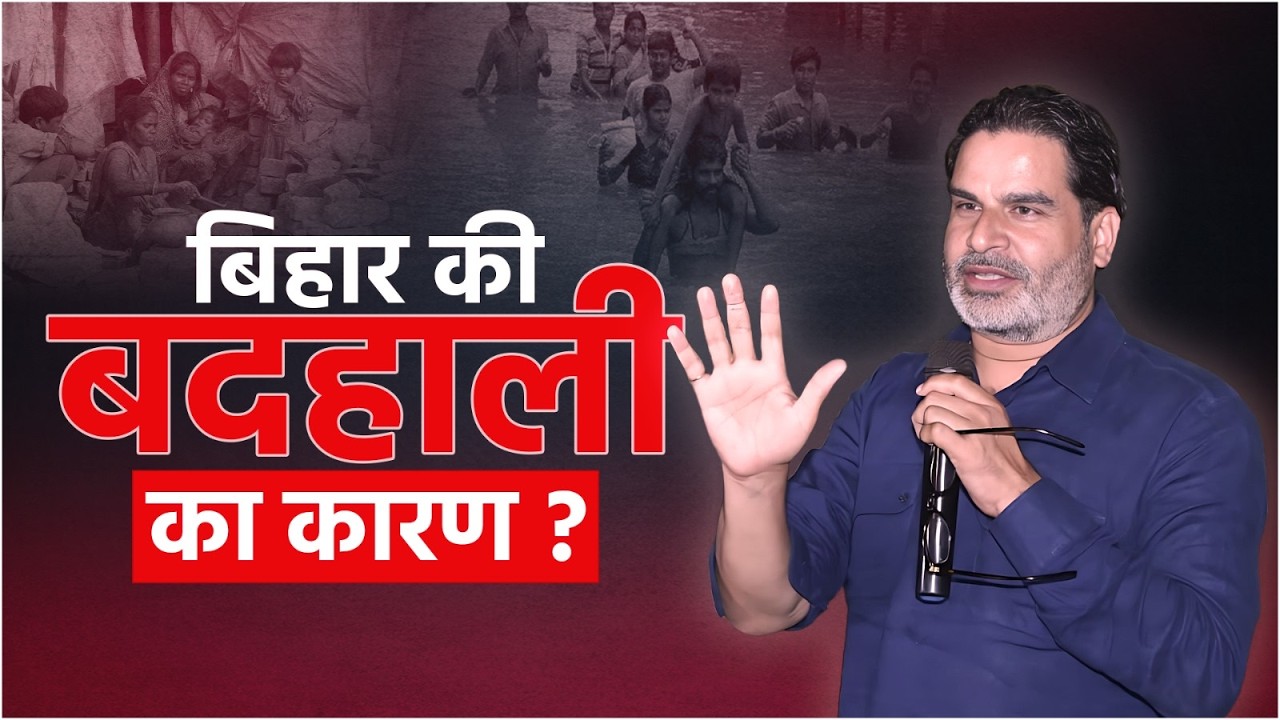 कथनी और करनी का यही अंतर Bihar की बदहाली का कारण, Bihar में सुधार के लिए आपके पास हर साल मौका!!