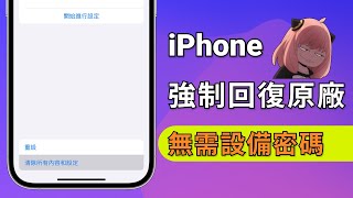 2025 【iphone 強制回復原廠】如果忘記密碼了，怎麼能將 iPhone 強制回復原廠？