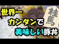 世界一カンタンで美味しい豚丼（馬）（嫌がる娘に無理やり弁当を持たせてみた息子編）