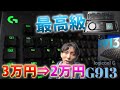 3万円の最高級ゲーミングキーボードLogicool G913を1万円安く購入＆開封