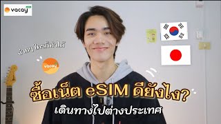 ซื้อซิม เตรียมเดินทางไปต่างประเทศ ด้วย eSIM ดียังไง? 🛫💬