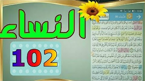 ١٠٢_ سورة النساء من مصحف الحفظ الميسر بالروابط اللفظية والمعنوية/ صفحة_١٠٢