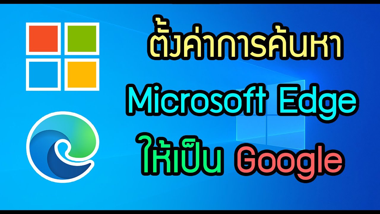 วิธี ตั้ง กู เกิ้ ล เป็น หน้า แรก  Update New  ตั้งค่าการค้นหา Microsoft Edge Chromium ให้เป็น Google