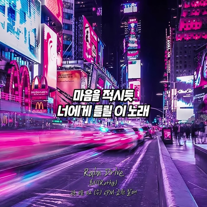 뭔가 흑화된거만 같은 로시 신곡 🎧 로시 - Rain Drive (8/2 (수) 오후 6시 발매)