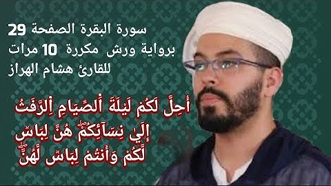 سورة البقرة الصفحة 29برواية ورش  مكررة  10 مرات للقارئ هشام الهراز