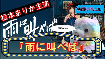 松本まりか主演！　映画の舞台裏を描いたコメディ『雨に叫べば』昭和レトロがかわいい！【マペットが語る映画のアレコレ #15】