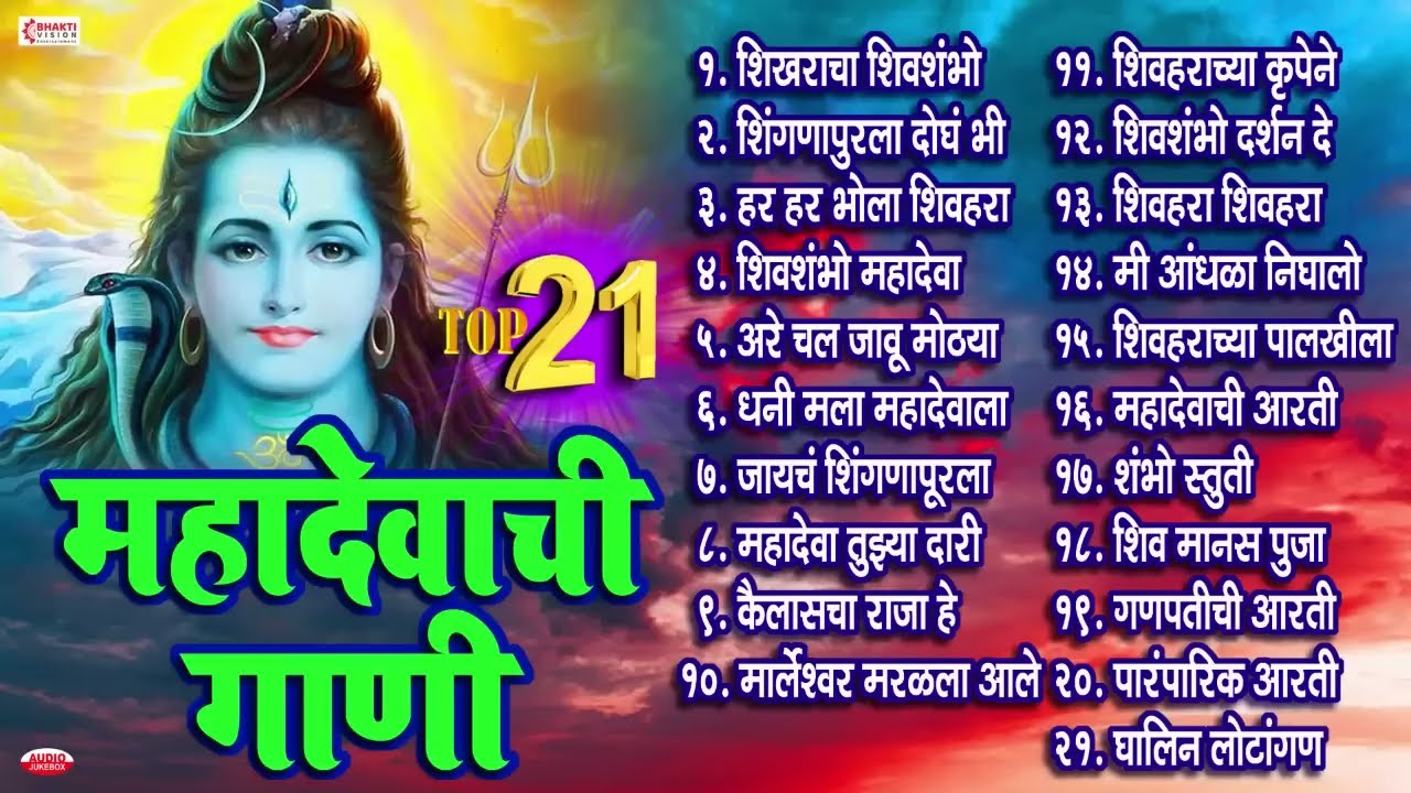 २१ नॉनस्टॉप महादेवाची गाणी | Mahadevachi Gani | Mahadev Bhaktigeete Marathi | Shiv Bhakti Marathi