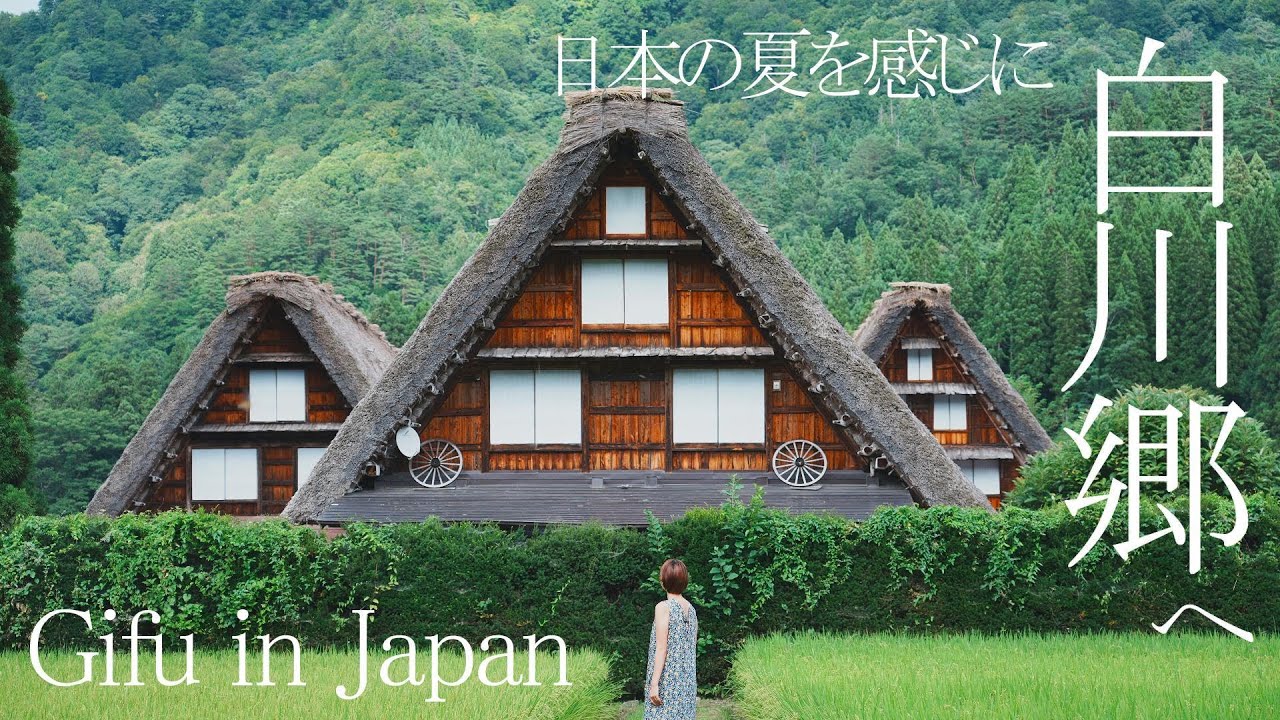【白川郷に泊まる】日本の夏を感じに行こう。世界遺産白川郷/岐阜