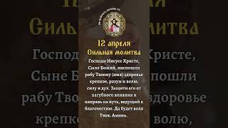 12 Апреля | Сильная Молитва