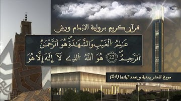 سورة الحشر بصوت القارئ الشيخ ياسين الجزائري  برواية ورش