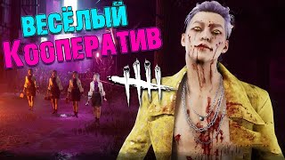 Новый ман Трюкач против своих друзей! Dead by Daylight Chapter 19