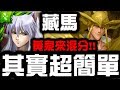 【神魔之塔】藏馬『其實超簡單』黃泉來混分！『仙水夢魘』【Hsu】