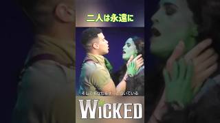 "あなたが私のものである限り" ウィキッド #ミュージカル #wicked