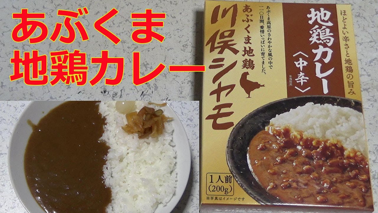 レトルトカレーレビュー】川俣シャモあぶくま地鶏カレー中辛200gを
