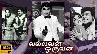 Vallavan Oruvan | 1966 | Jaishankar, L. Vijayalakshmi | Tamil Super Hit Golden Full Movie | Bicstol.