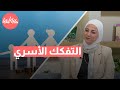 كيف يمكن تجنب التفكك الأسري في ظل الأزمات المالية نصائح لحماية العائلة من الانهيار كيف يمكن تجنب التفكك الأسري في ظل الأزمات المالية نصائح لحماية العائلة من الانهيار