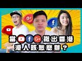 當Youtube、Facebook、Google撤出香港，港人該怎麼辦？大JASON 、Coffee可以點轉型？20210706