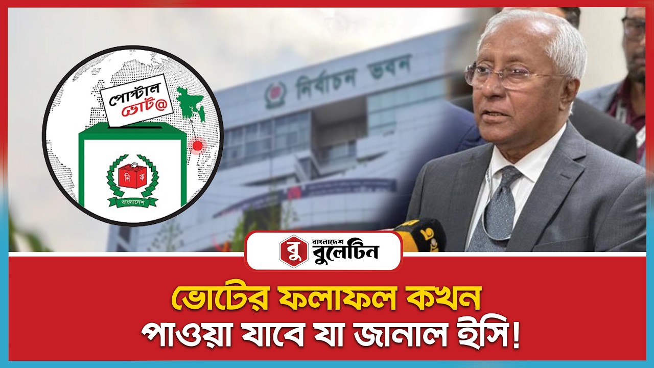 ভোটের ফলাফল কখন পাওয়া যাবে যা জানাল ইসি! - YouTube