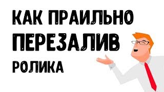 как правильно перезаливать чужие видео и какие видео можно перезаливать на ютуб серые каналы