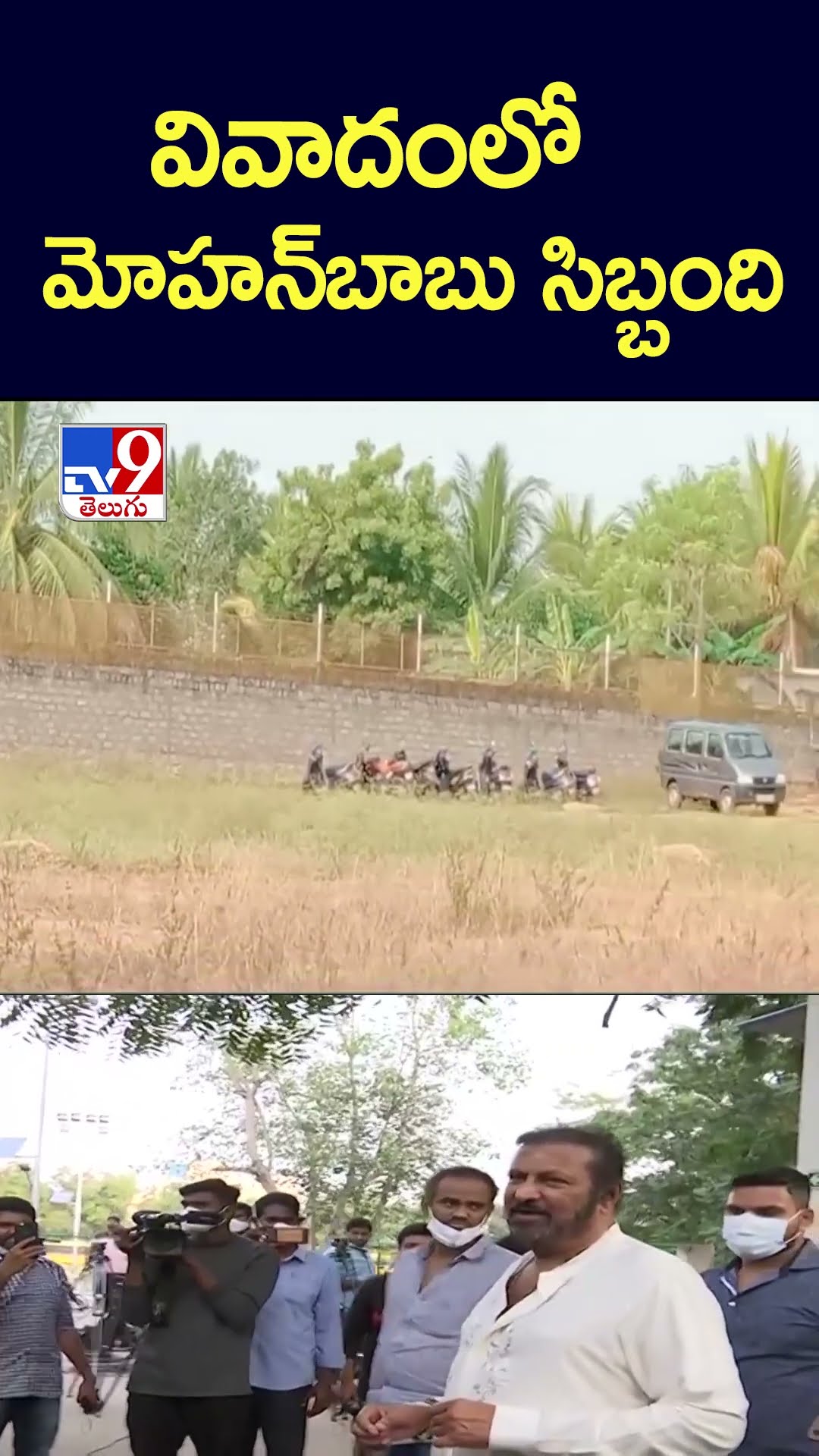 వివాదంలో మోహన్‌బాబు సిబ్బంది - TV9