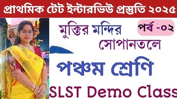 মুক্তির মন্দির সোপান তলে||দেশাত্মবোধক গান||SLST Interview Demo||পঞ্চম শ্রেণি পাতাবাহার বই||পর্ব-০২||