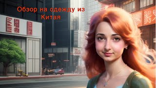 Обзор на одежду  для девушек из Китая ( Хунчунь)