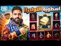 أقوى حساب PUBG شوفته مختم نوادر لبسات الإسقاط B 