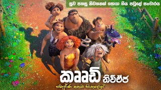 CROOD : A NEW AGE full movie in Sinhala | movie recap