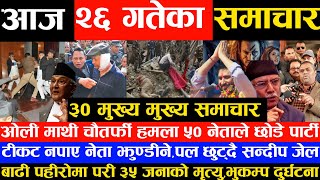 आज २६ गतेका मुख्य समाचार Nepali News Today Nepali News Prem Geet 3 Update sandip,paul Balen shah