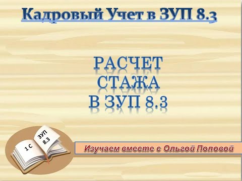 Расчет стажа в программе ЗУП 8 3