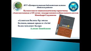 Путешествие по энциклопедии «Алаш қозғалысы». Центральная районная библиотека города Абай.
