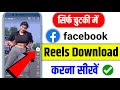 Facebook Reels Download Kaise Kare | facebook video download kaise kare | FB Reels Download