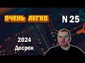 ДОСРОК ЕГЭ по информатике - Задание 25 (Очень легко)