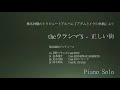 【ピアノ ソロ】 「正しい街」 theウラシマ’S(Vo.草野マサムネ)椎名林檎のトリビュートアルバム『アダムとイヴの林檎』より 【Piano Solo】