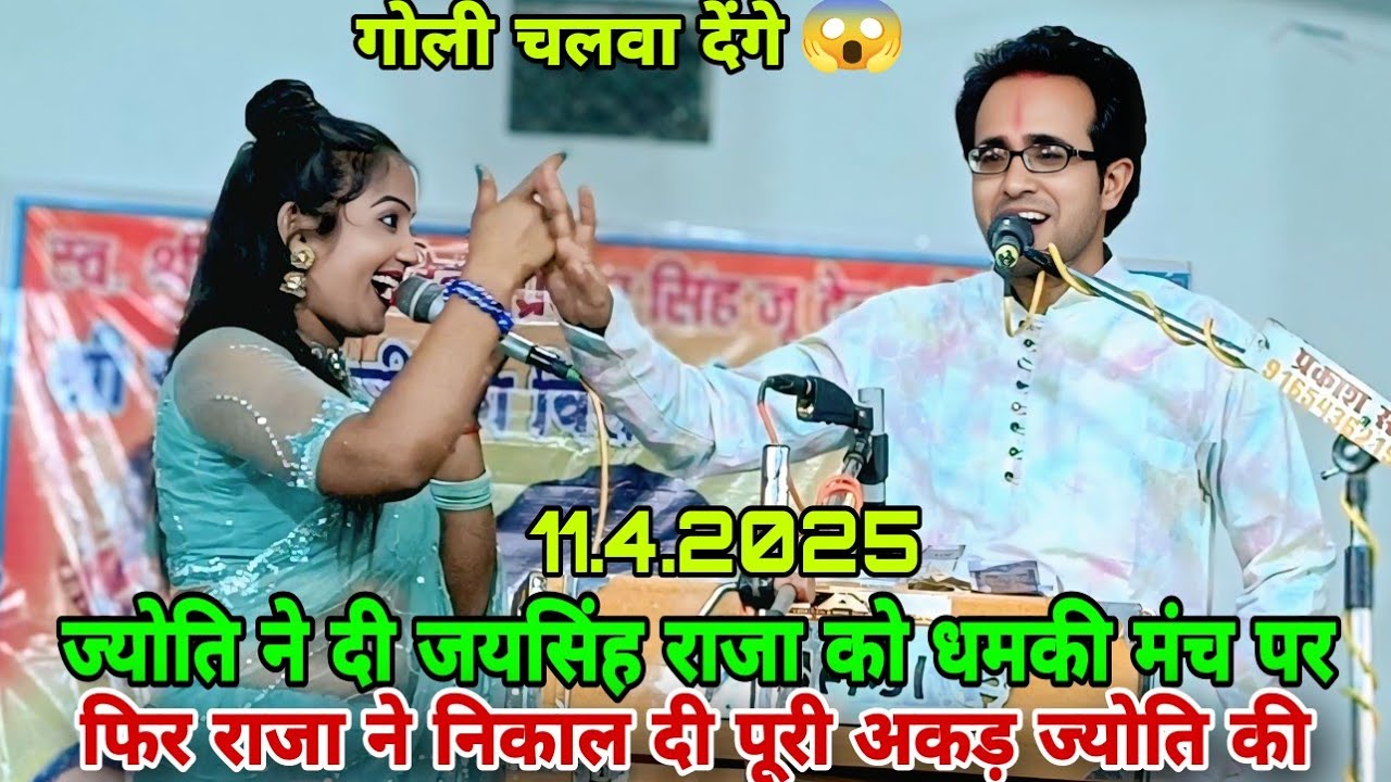 ज्योति कुशवाहा ने जयसिंह राजा को दी धमकी मंच पर😜फिर जयसिंह राजा ने पूरी अकड़ निकाल दी न्यू प्रोग्राम
