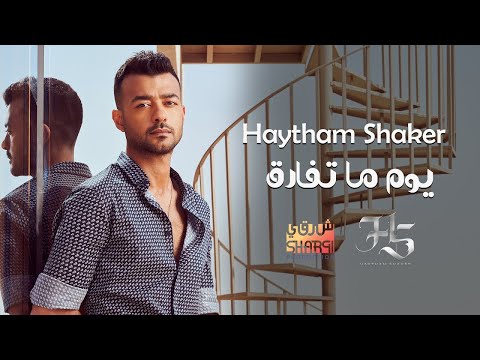          هيثم شاكر يوم ما تفارق