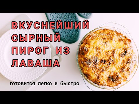 #сырныйпирог САМЫЙ СЫРНЫЙ ПИРОГ к чаю за считанные минуты ИЗ ЛАВАША.