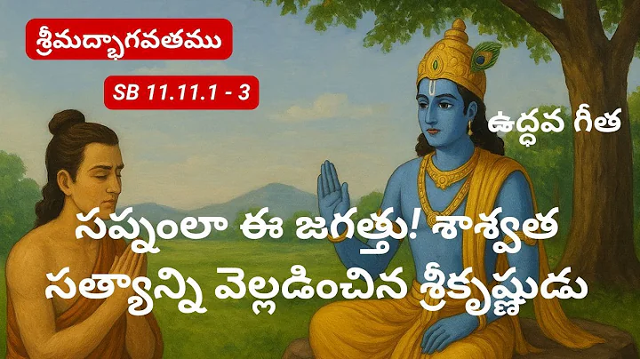 సప్నంలా ఈ జగత్తు! శాశ్వత సత్యాన్ని వెల్లడించిన శ్రీకృష్ణుడు | Krishna Reveals the Eternal Truth