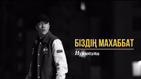 Нұрмахан - Біздің махаббат