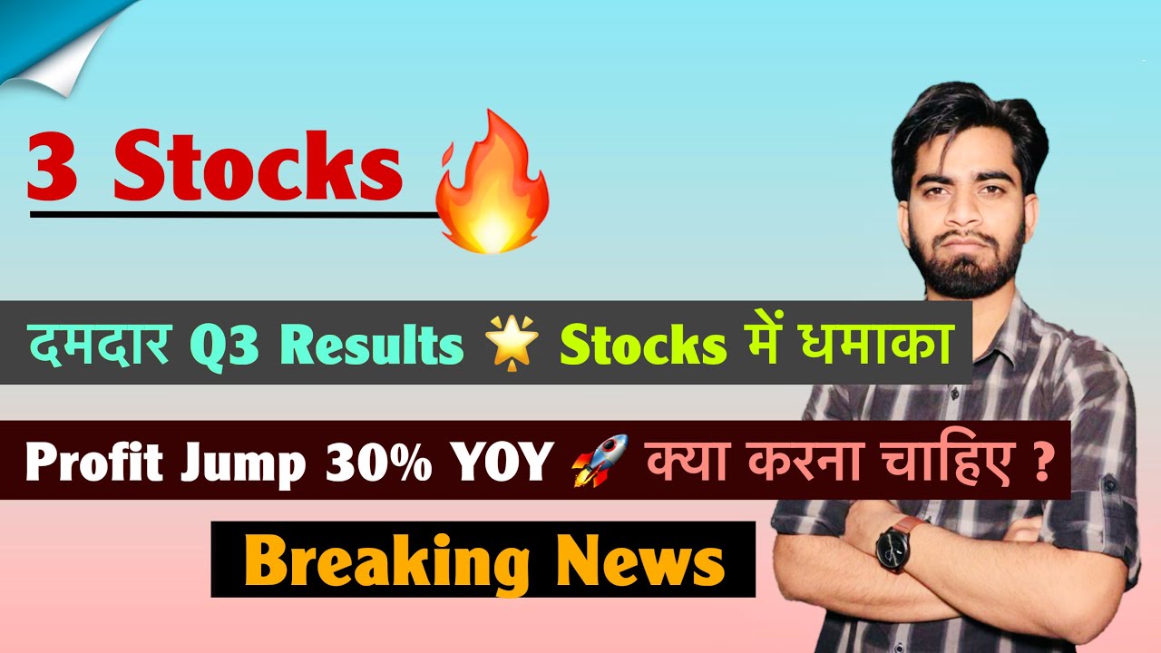 3 Stocks 🔥 Q3 Results Out🌟 Stocks In Actions🤔 Profit Jump 30% YoY 🚀 क्या करना चाहिए ? Breaking News