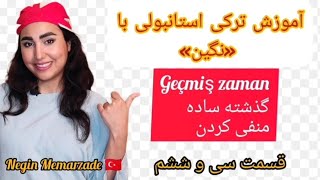 منفی کردن گذشته ی ساده در ترکی استانبولی. مکالمات روزمره در ترکی استانبولی