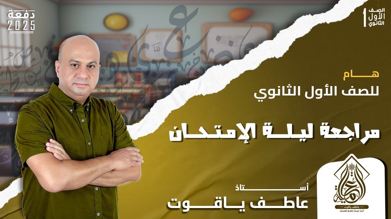 ليلة الامتحان الأقوي في اللغة العربية مع مؤلف كتاب الامتحان | الصف الأول الثانوي الترم الاول 2025