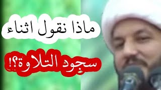 الايات التي توجب سجود التلاوة وماذا نقول عند السجود ؟؟