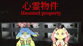 【心霊物件】ホラゲが送られてしまったので逃げずに頑張ろうと思います...【ゲスト：煤丸そーだ】