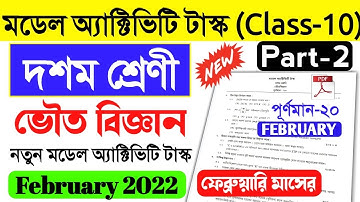 Class 10 Physical Science Model Activity Task February 2022।class x physical science part 2 february