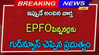# EPFO  పెన్షనర్లకు గుడ్ న్యూస్ చెప్పిన ప్రభుత్వం  ]]