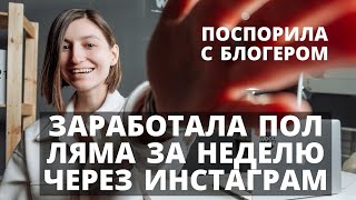 Пол ляма за неделю череез инстаграм? РЕАЛЬНО?