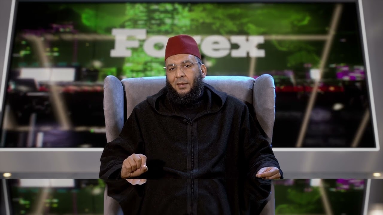 حكم التعامل في منصات الفوركس _ هام!!