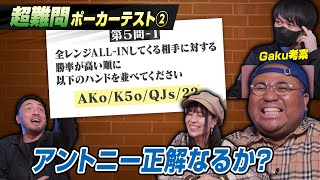 【ポーカーテストに挑戦②】「勝率が高いのは？」勘違いがミスを呼ぶ！？ここを押さえておけばインマネ確率がグンとアップ！！インマネしたい人必見です！！　アントニー／ファビオ／うだちー／Gaku